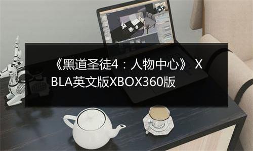 《黑道圣徒4：人物中心》 XBLA英文版XBOX360版