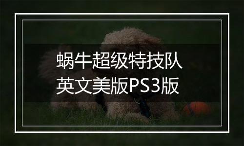 蜗牛超级特技队 英文美版PS3版