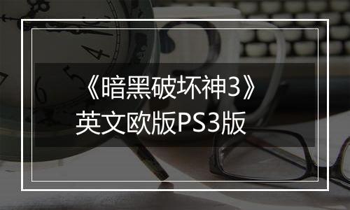 《暗黑破坏神3》 英文欧版PS3版