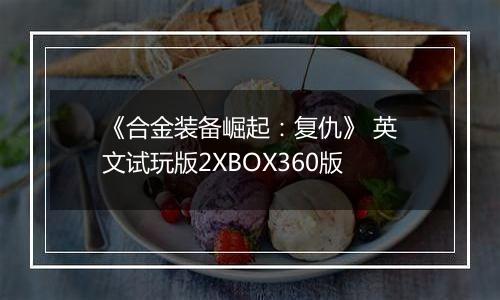 《合金装备崛起：复仇》 英文试玩版2XBOX360版