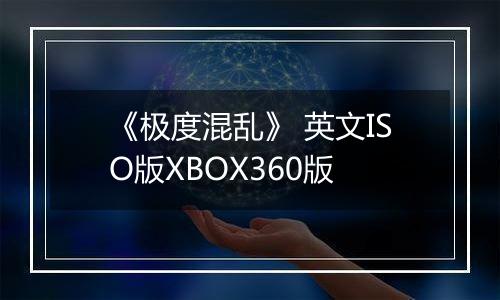 《极度混乱》 英文ISO版XBOX360版