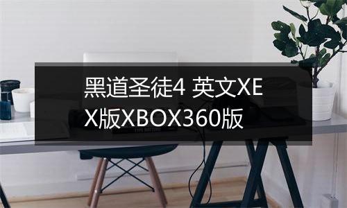 黑道圣徒4 英文XEX版XBOX360版