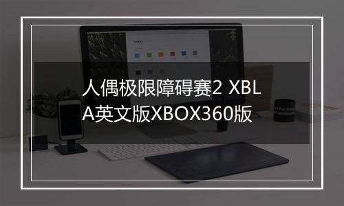 人偶极限障碍赛2 XBLA英文版XBOX360版
