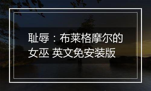 耻辱：布莱格摩尔的女巫 英文免安装版