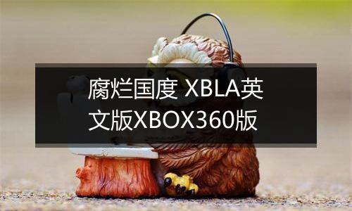 腐烂国度 XBLA英文版XBOX360版