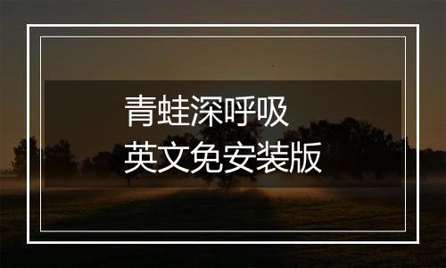 青蛙深呼吸 英文免安装版