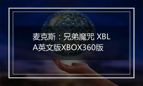 麦克斯：兄弟魔咒 XBLA英文版XBOX360版