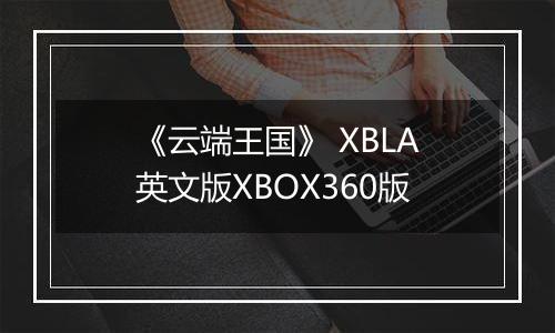 《云端王国》 XBLA英文版XBOX360版