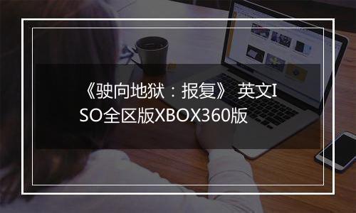 《驶向地狱：报复》 英文ISO全区版XBOX360版
