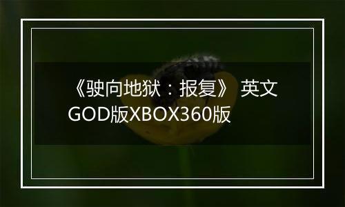 《驶向地狱：报复》 英文GOD版XBOX360版