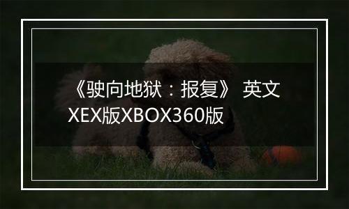 《驶向地狱：报复》 英文XEX版XBOX360版