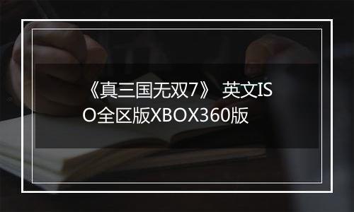 《真三国无双7》 英文ISO全区版XBOX360版