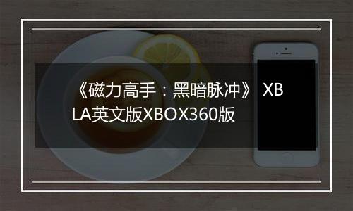 《磁力高手：黑暗脉冲》 XBLA英文版XBOX360版
