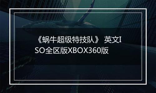 《蜗牛超级特技队》 英文ISO全区版XBOX360版