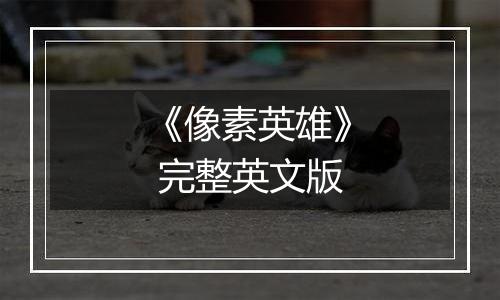 《像素英雄》 完整英文版