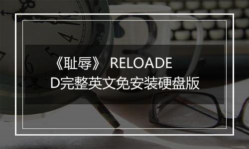 《耻辱》 RELOADED完整英文免安装硬盘版