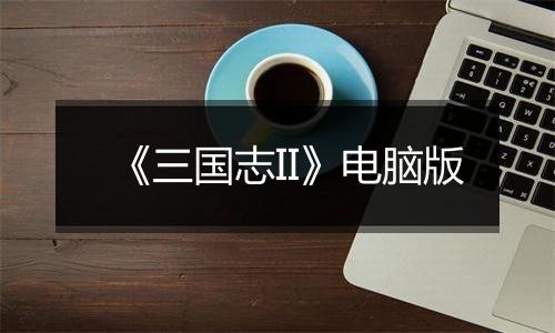 《三国志II》电脑版