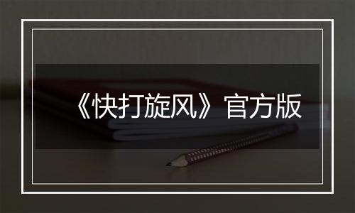 《快打旋风》官方版