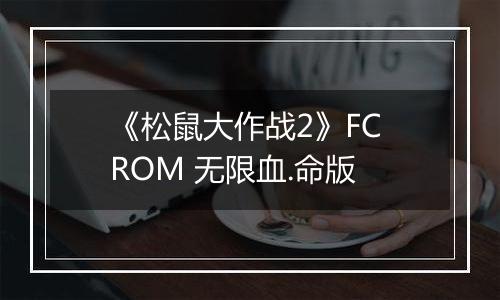 《松鼠大作战2》FC ROM 无限血.命版