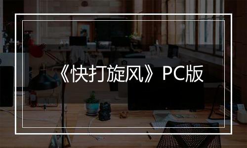 《快打旋风》PC版