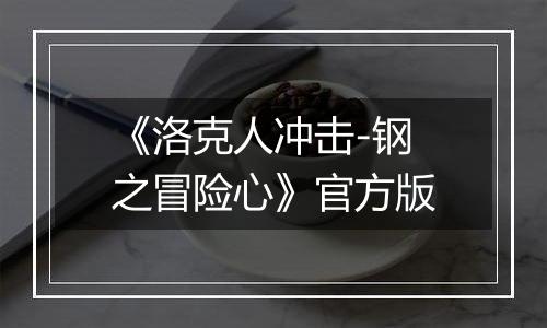 《洛克人冲击-钢之冒险心》官方版