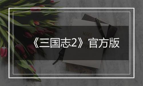 《三国志2》官方版