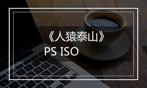《人猿泰山》PS ISO