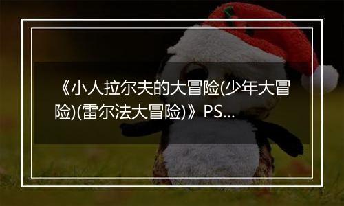 《小人拉尔夫的大冒险(少年大冒险)(雷尔法大冒险)》PS ISO