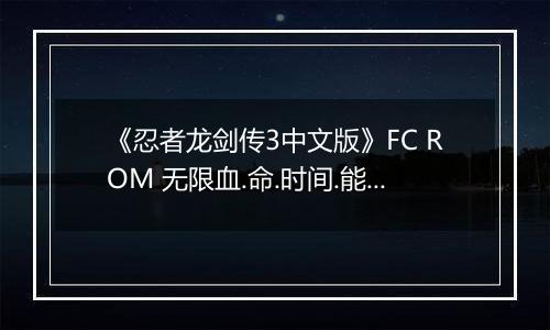 《忍者龙剑传3中文版》FC ROM 无限血.命.时间.能量版