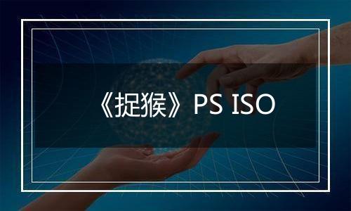 《捉猴》PS ISO