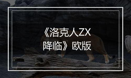 《洛克人ZX 降临》欧版