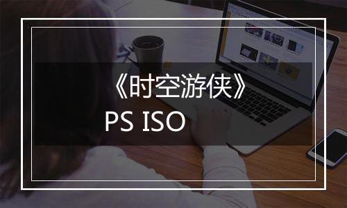 《时空游侠》PS ISO