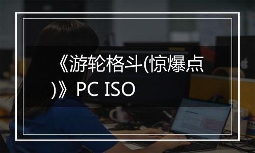 《游轮格斗(惊爆点)》PC ISO
