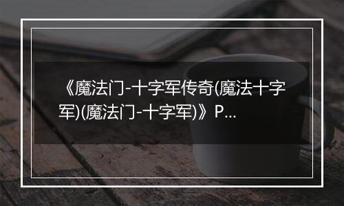 《魔法门-十字军传奇(魔法十字军)(魔法门-十字军)》PC ISO