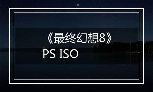 《最终幻想8》PS ISO