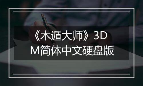 《木遁大师》3DM简体中文硬盘版
