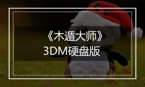 《木遁大师》3DM硬盘版