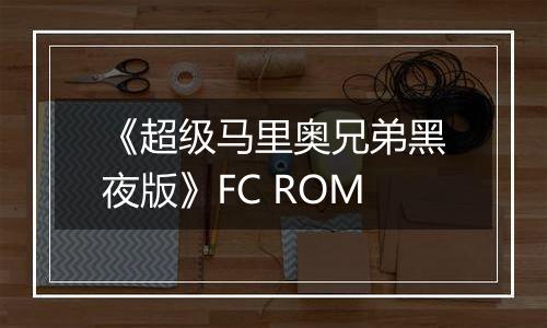 《超级马里奥兄弟黑夜版》FC ROM