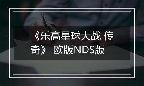 《乐高星球大战 传奇》 欧版NDS版