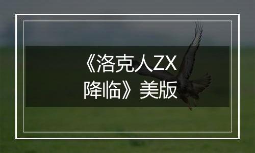 《洛克人ZX 降临》美版