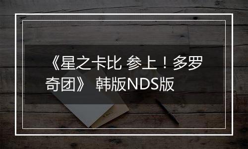 《星之卡比 参上！多罗奇团》 韩版NDS版