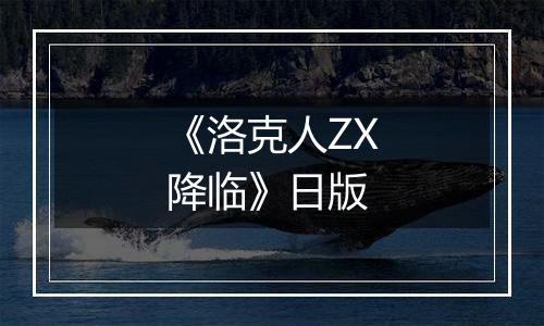 《洛克人ZX降临》日版