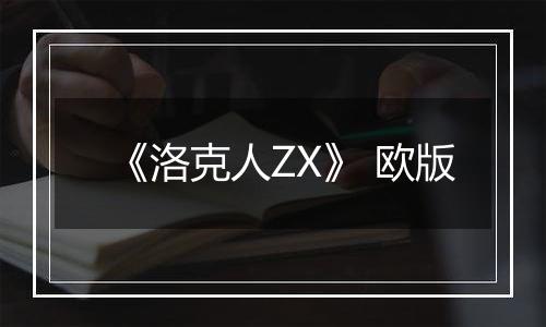 《洛克人ZX》 欧版