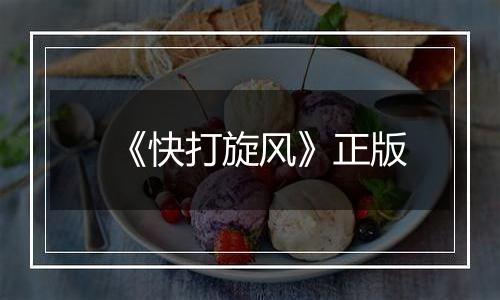 《快打旋风》正版