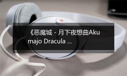 《恶魔城 - 月下夜想曲Akumajo Dracula X Gekka No Yasoukyoku》PS ISO
