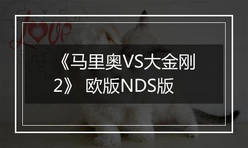 《马里奥VS大金刚2》 欧版NDS版