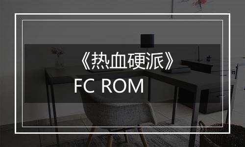 《热血硬派》FC ROM