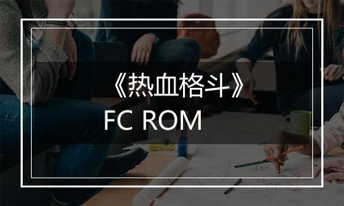 《热血格斗》FC ROM