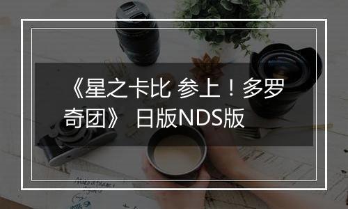 《星之卡比 参上！多罗奇团》 日版NDS版