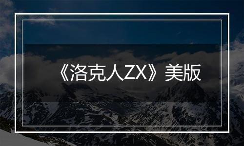 《洛克人ZX》美版